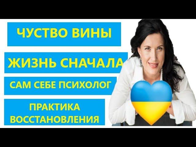 КАК ПРОРАБОТАТЬ ЧУВСТВО ВИНЫ/ ПРАКТИКА ПСИХОЛОГИЧЕСКОЙ САМОПОМОЩИ