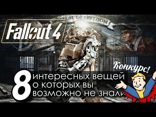 Fallout 4 - СЕКРЕТЫ И ТАЙНЫ которые вы пропустили + КОНКУРС