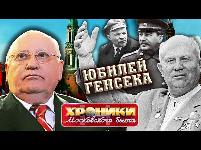 Юбилей генсека. Хроники московского быта @Центральное Телевидение