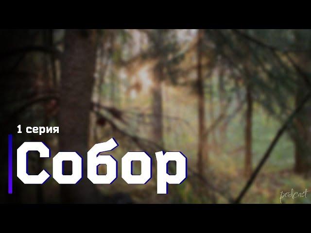 podcast: Собор - 1 серия - сериальный онлайн киноподкаст подряд, обзор