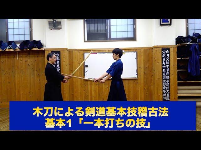 47【木刀による剣道基本技稽古法 基本1「一本打ちの技」】｜剣道教士八段 岡田守正「剣道イノベーション研究所」 ｜Kendo lesson by Morimasa Okada 8th Dan