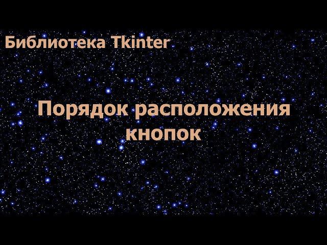 Библиотека Tkinter. Порядок расположения кнопок