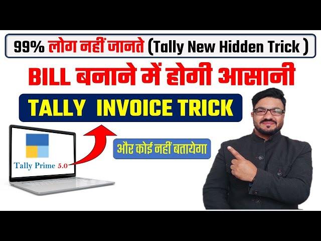 99% लोग नहीं जानते Tally Prime की इस New Amazing Trick के बारे में | Tally Hidden Billing Trick 