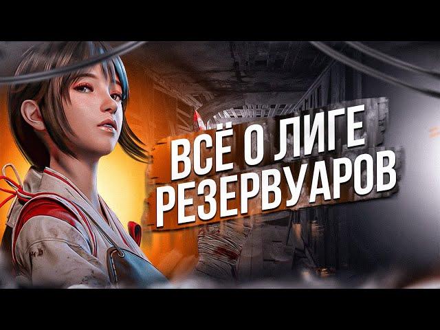 Всё, что нужно знать о Лиге Резервуаров – State of Survival