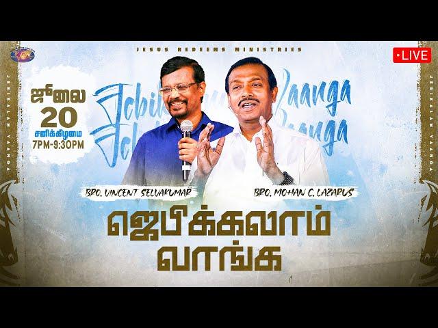  || ஜெபிக்கலாம் வாங்க || Jebikalam Vaanga || 20 July, 2024