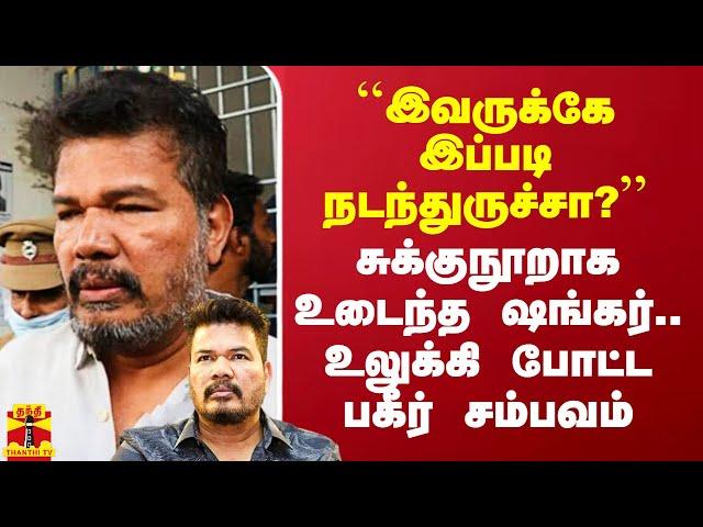 ``இவருக்கே இப்படி நடந்துருச்சா?’’ - சுக்குநூறாக உடைந்த ஷங்கர்.. உலுக்கி போட்ட பகீர் சம்பவம்