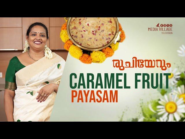 രുചിയേറും CARAMEL FRUIT PAYASAM || ONAM SPECIAL || MVTV