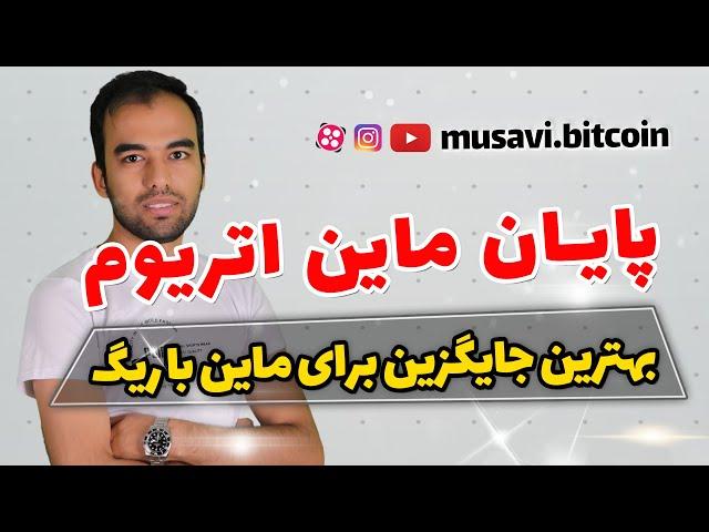 ماینینگ اتریوم تمام شد بهترین ارز جایگزین برای ماینینگ با ریگ اتریوم