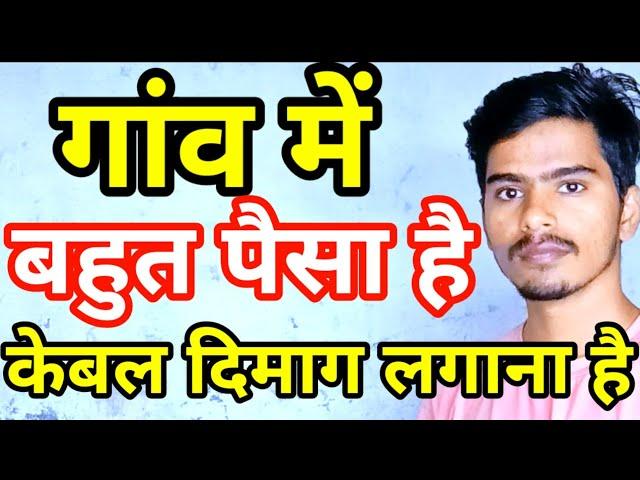 गांव में बहुत पैसा है केबल दिमाग लगाना है | New Business Ideas 2024 | Small Business Ideas 2024