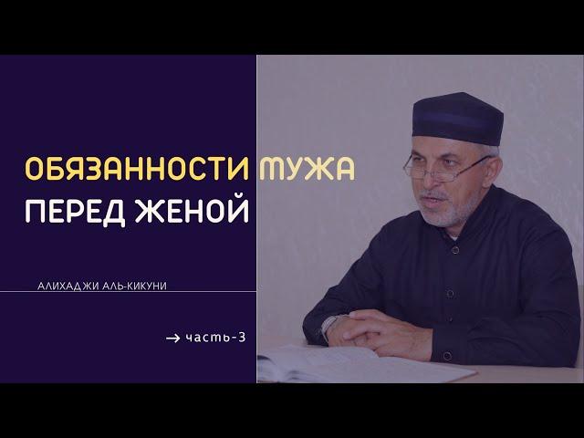 Обязанности мужа перед женой (часть-3). Абу Ариф Алихаджи аль-Кикуни