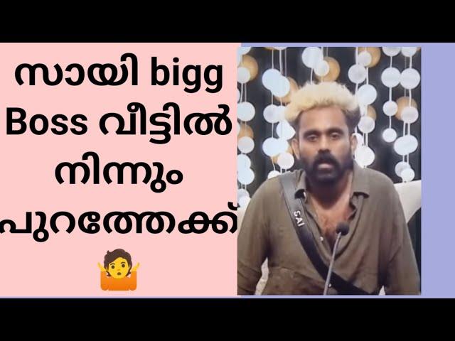 സായി bigg Boss house ൽ നിന്ന് പുറത്തേക്ക് പോകുന്നു| health issues| live update|