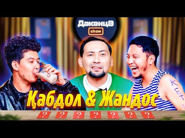 ДӘКӘНЦӘ SHOW 1 - шығарылым | Қабдол & Жандос