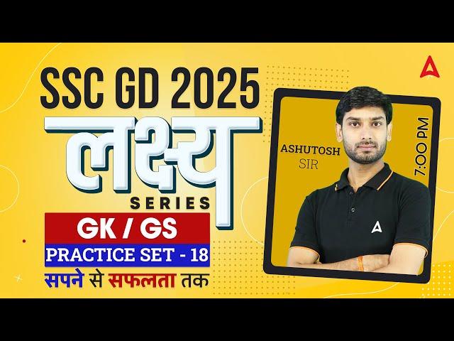 SSC GD 2025 | SSC GD 2025 GK GS Practice Set | SSC GD 2025 Practice Set | GK GS by Ashutosh Sir