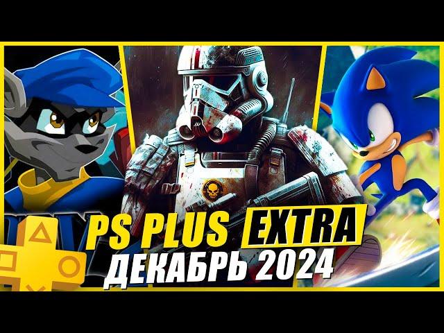 PS PLUS EXTRA ДЕКАБРЬ 2024 | 15 НОВЫХ ИГР В PS+