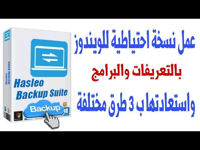 عمل نسخة احتياطية للويندوز بالتعريفات والبرامج واسترجاعها فى دقائق | Hasleo Backup Suite