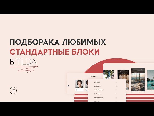 Часто используемые стандартные блоки в TIlda Publishing