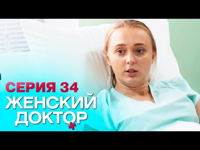 ЖЕНСКИЙ ДОКТОР-4 | СЕРИЯ 34. Лучший Сериал О Врачах. Мелодрама