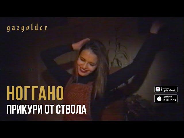 Ноггано - Прикури от ствола