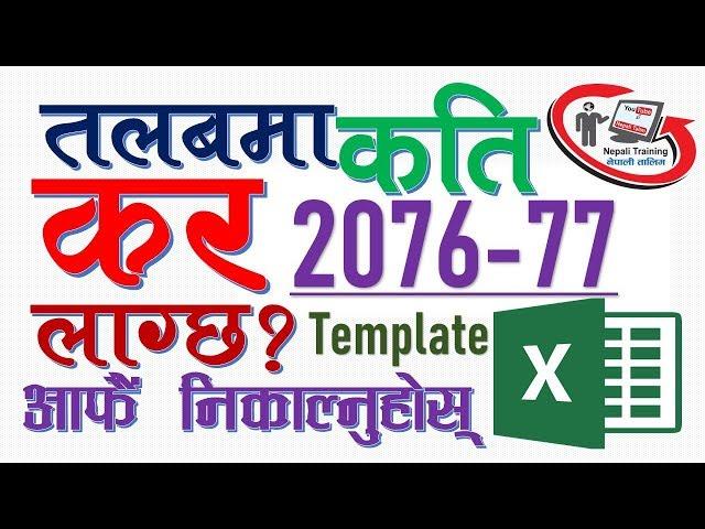 तलबमा कति कर लाग्छ कसरी निकाल्ने ? Salary Tax Calculation Template in Excel 2076-77 (2019-20)