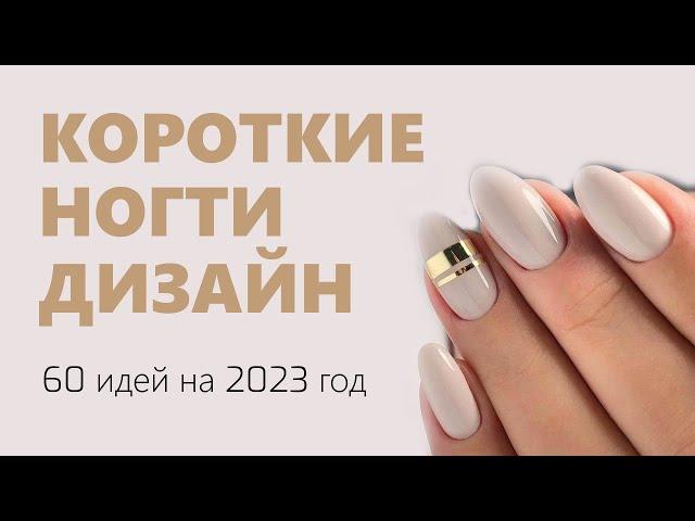 Короткие ногти дизайн 2023 | 60 идей для маникюра на короткие ногти,  подборка трендов дизайна, фото