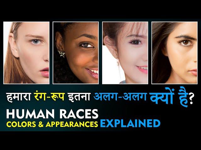 Why Human Races have different Colors & Appearances? मनुष्य अलग-अलग रंग-रूप के क्यों होते हैं?