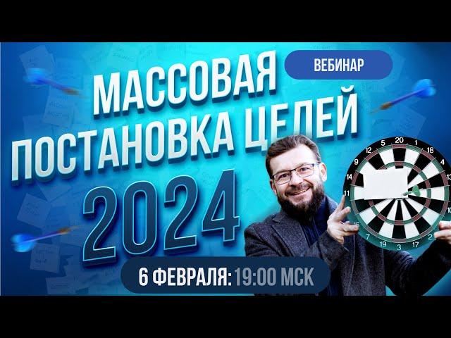 Массовая Постановка Целей 2024