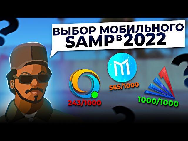 МОБИЛЬНЫЙ SAMP ПРОЕКТ В 2022 ГОДУ//КАКОЙ ПРОЕКТ ВЫБРАТЬ//ОБЗОР СЕРВЕРОВ MOBILE SAMP