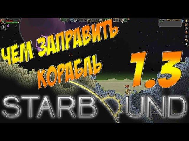 Starbound Гайд - ЧЕМ ЗАПРАВИТЬ КОРАБЛЬ?