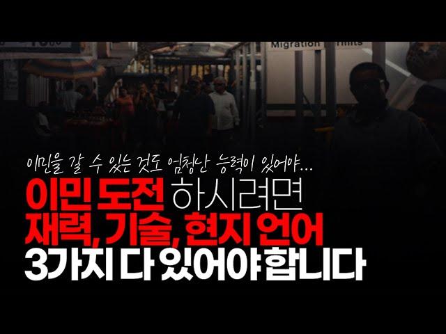 (※시청자댓글) 캐나다 취업 이민 도전 해 보고 다시 한국에 와본 경험으로써 이 내용 공감 합니다. 이민 도전 하시려면 재력 재산, 기술, 현지 언어 3가지 다 있어야 합니다.