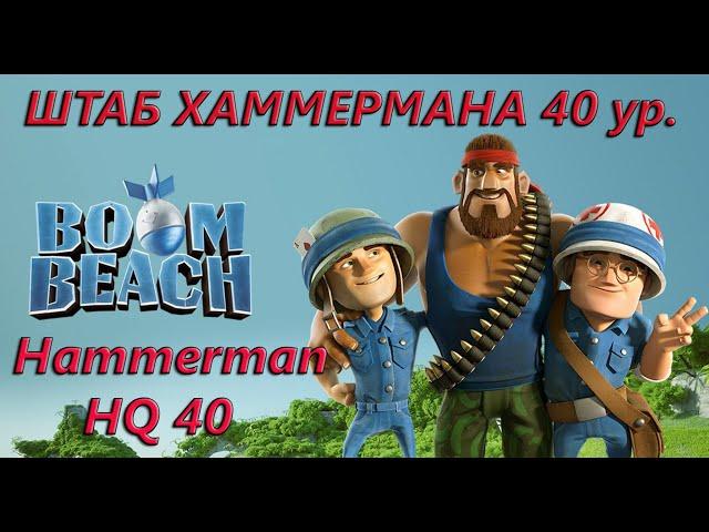 Boom Beach. Штаб Хаммермана 40 уровня. Hammerman HQ 40.