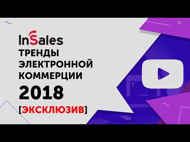 7 трендов электронной коммерции 2018. Ecommerce и логистика. Боты. Дропшипинг. Современный сайт.