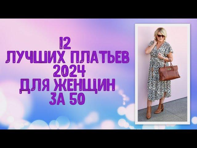 12 лучших фасонов платьев для женщин 50+