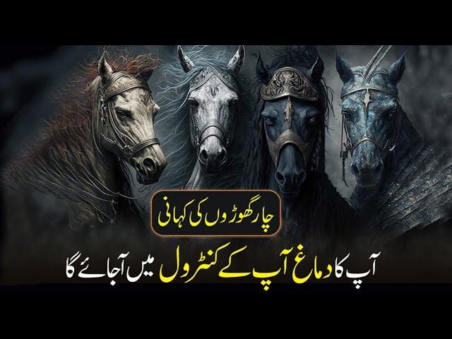 How To Control Your Mind Story of Four Horses urdu hindi