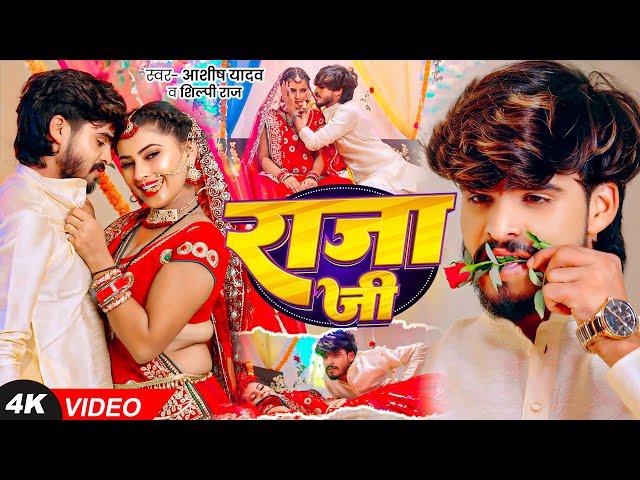 #Video - राजा जी  | #Ashish Yadav, #Shilpi Raj का धूम मचाने वाला एक और गाना | Raja Ji | Magahi Song