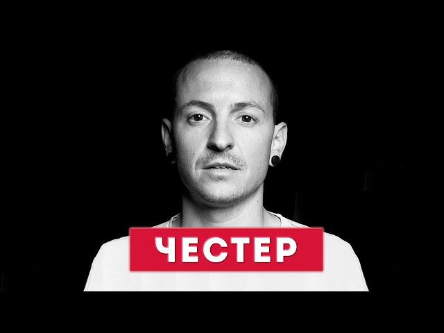 ЧЕСТЕР БЕННИНГТОН - история жизни