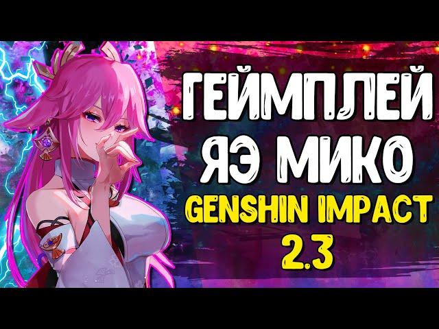 ГЕЙМПЛЕЙ ЯЭ МИКО | Genshin Impact