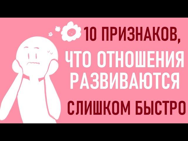 Как понять, что отношения развиваются слишком быстро? [Psych2go на русском]