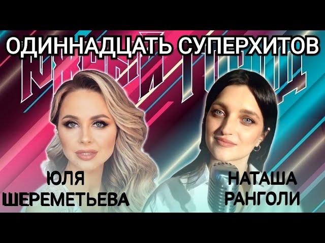 11 СуперХитоВ от Юли Шереметьевой и Наташи Ранголи. Новогодний подарок 2021-2022 ! (группа Леди)