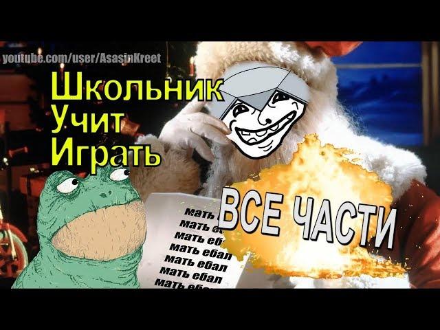 Все части  'Школьник учит играть [ by Azazin Kreet ]