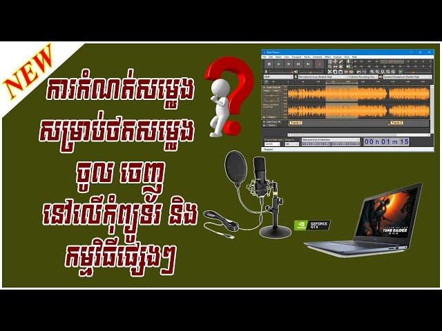 Record Sound | កំណត់សម្លេងចេញសម្លេងចូលនៅក្នុងកុំព្យូទ័រ| how to set setting output input on computer