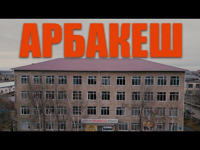 Арбакеш - самая лучшая автошкола!