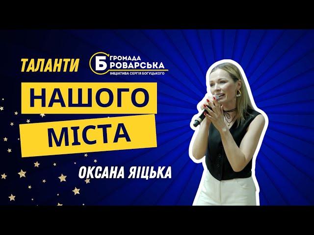 Оксана Яіцька. Таланти нашого міста #Бровари