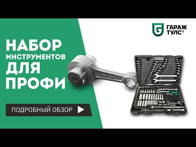 Набор инструментов для профи