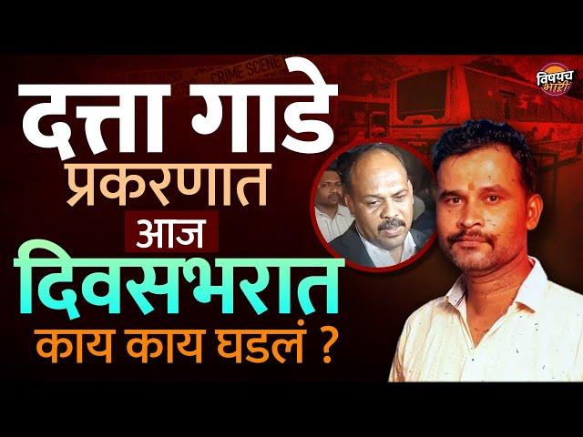 Datta Gade प्रकरणात आज दिवसभरात काय काय घडलं ? | Swargate Case | Pune Crime News | Vishaych Bhari