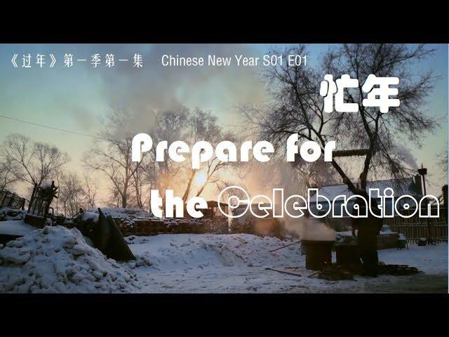 《过年》第一季 第一集 忙年 Chinese New Year S01 E01 Prepare for the celebration