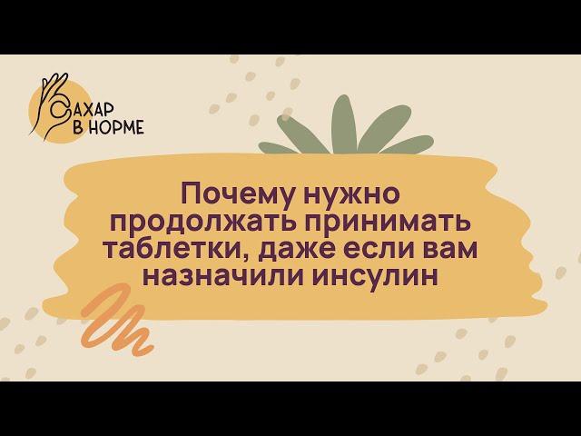 Лечение диабета. Почему нужно продолжать принимать таблетки, даже если вам назначили инсулин