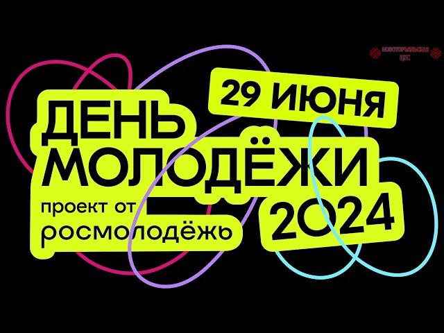 Всероссийский день молодёжи в Новоторъяльском муниципальном районе - 2024