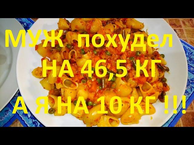 МОЙ МУЖ ПОХУДЕЛ НА ЭТОМ УЖЕ НА 46,5 КГ , Я НА 10 КГ ! ЧАСТЬ №25 ! ХУДЕЕМ НА МАКАРОНАХ ! ВСЯ ПРАВДА !