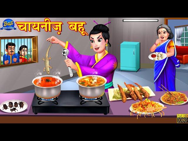 चायनिज़ बहू | Chinese Bahu | Hindi Kahaniya | Moral Story | Bedtime Stories | Saas Vs Bahu |Kahaniya