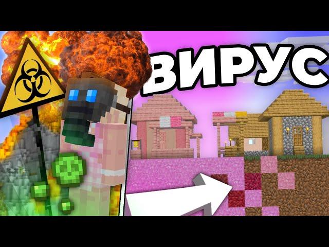 Я СОЗДАЛ НАСТОЯЩИЙ ВИРУС В ВЫЖИВАНИИ |МАЙНСТАК 2  (minecraft )